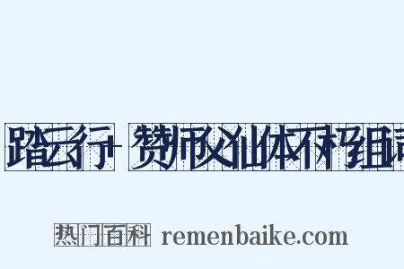 踏云行+赞师父仙体不朽组词是什么意思的图片